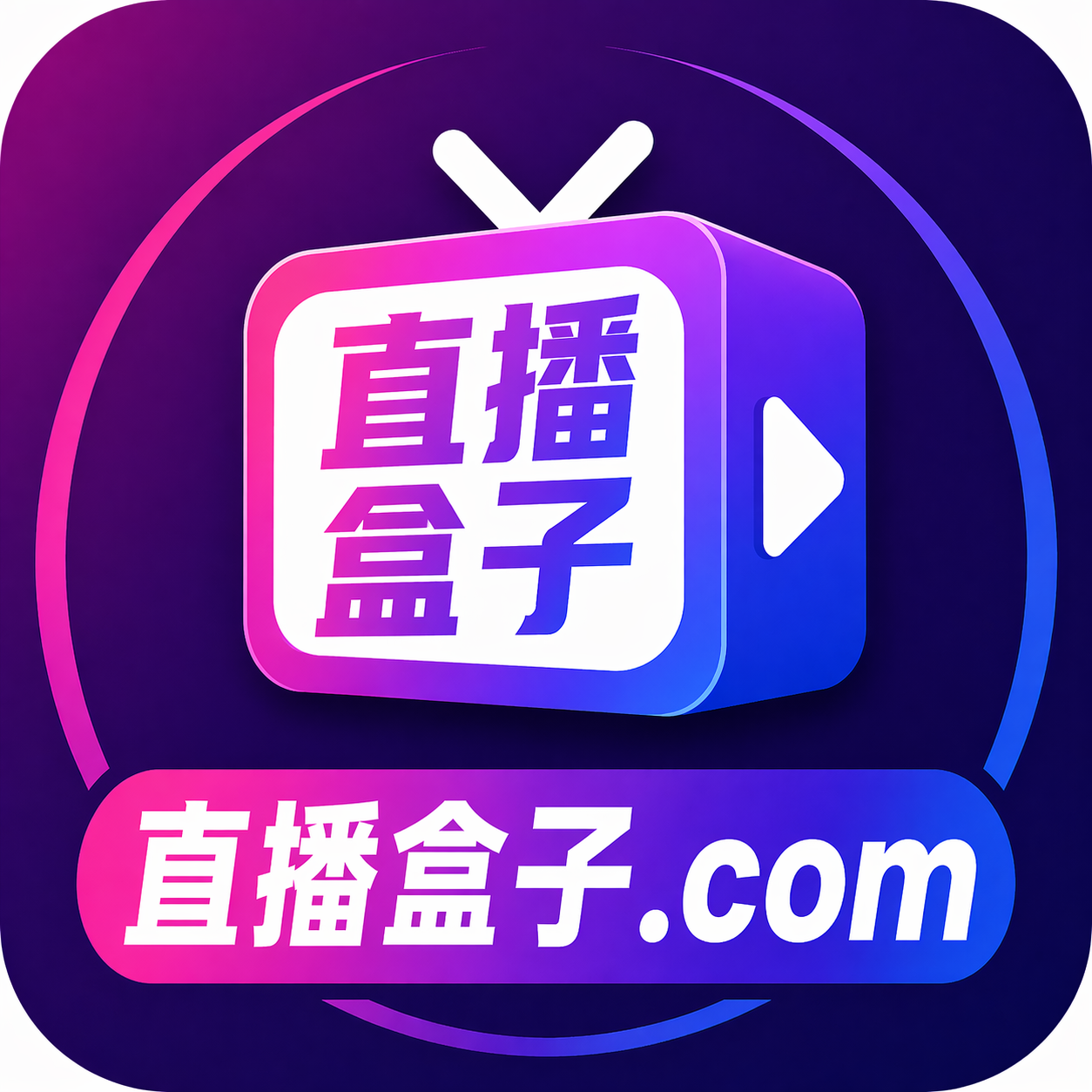 直播盒子